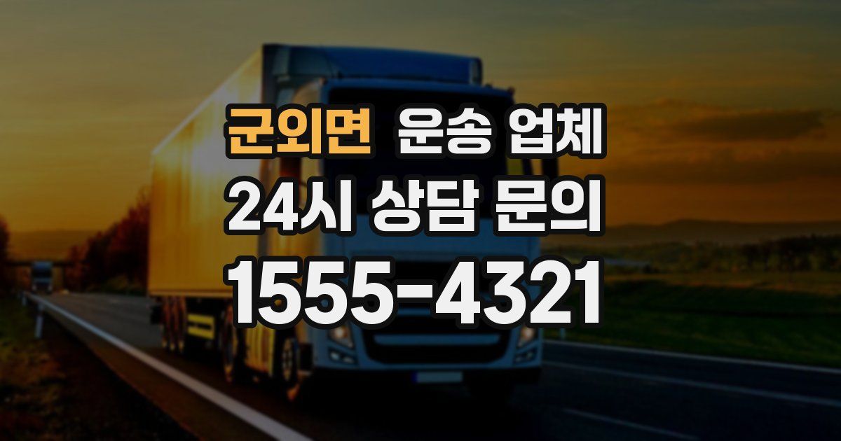 군외면 운송 업체