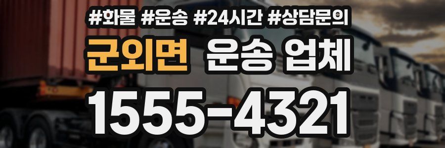 군외면 운송 업체