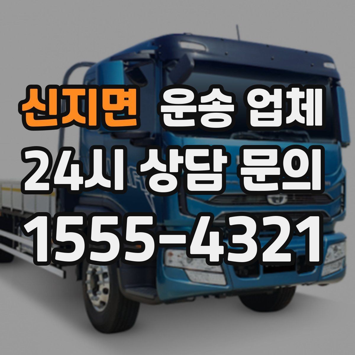 신지면 운송 업체 비용 분쟁을 예방하는 방법