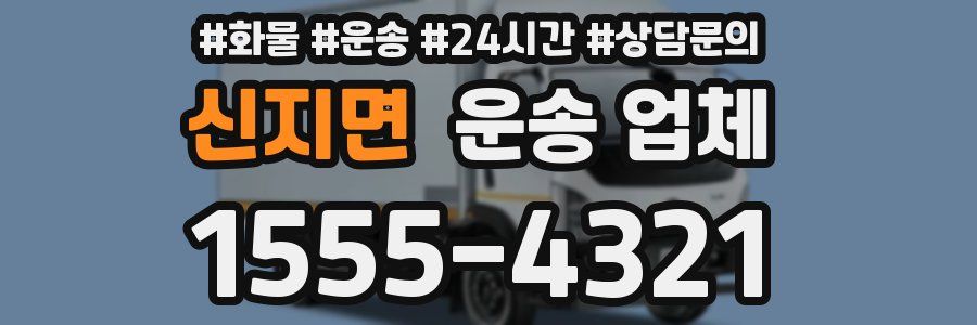 신지면 운송 업체