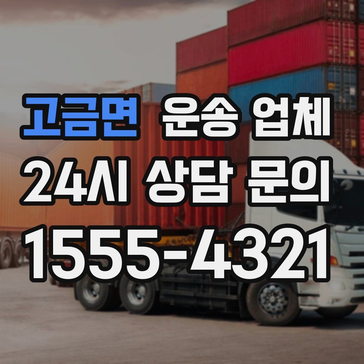 고금면 운송 업체 현실적인 선택 기준 총정리