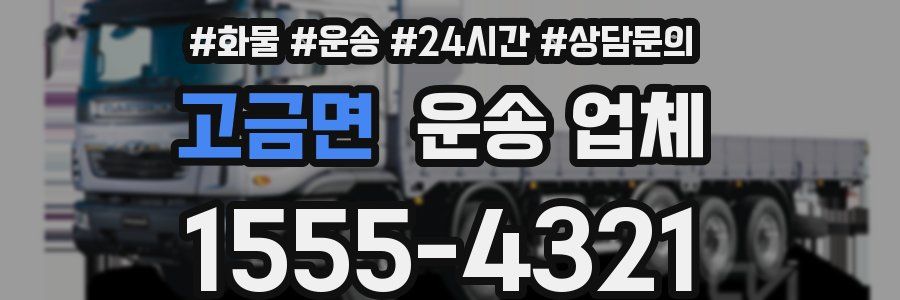 고금면 운송 업체