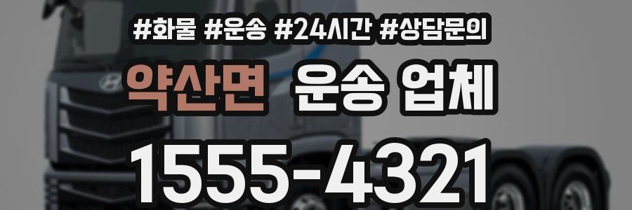 약산면 운송 업체
