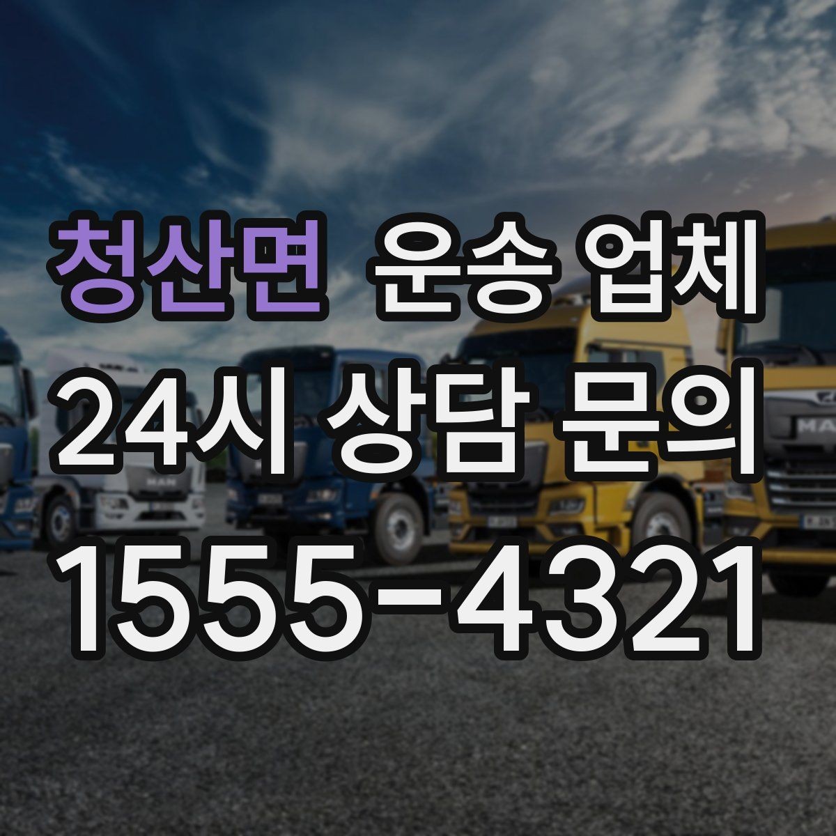 청산면 운송 업체 간단하지만 중요한 핵심 요약