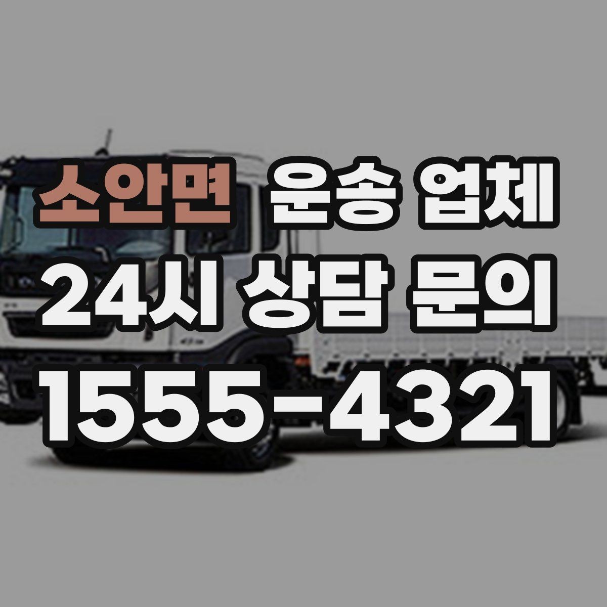 소안면 운송 업체 서비스 이해를 돕는 핵심 포인트