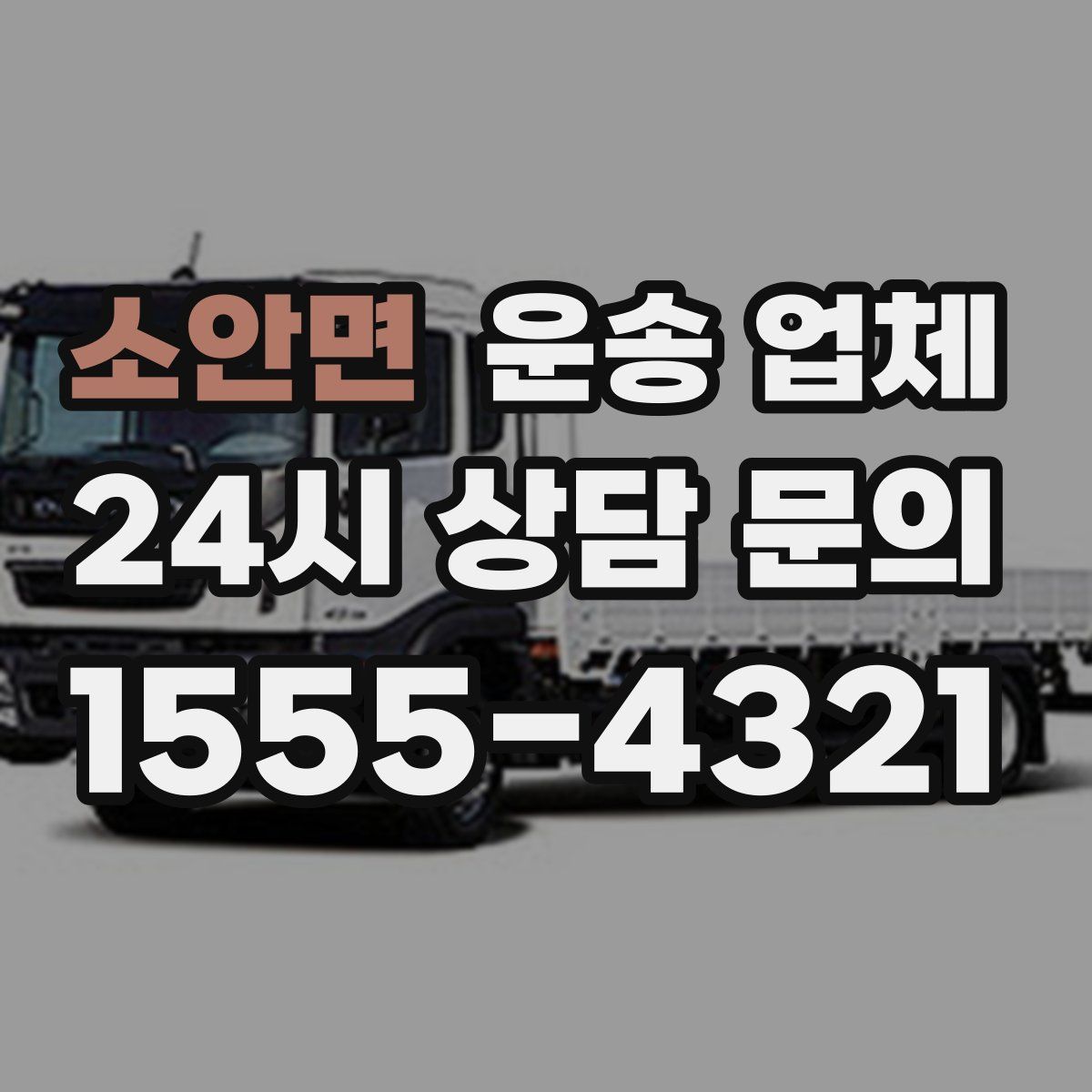 소안면 운송 업체