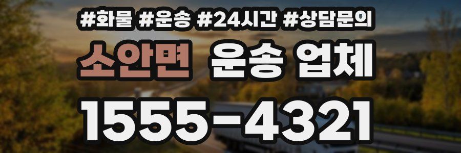 소안면 운송 업체