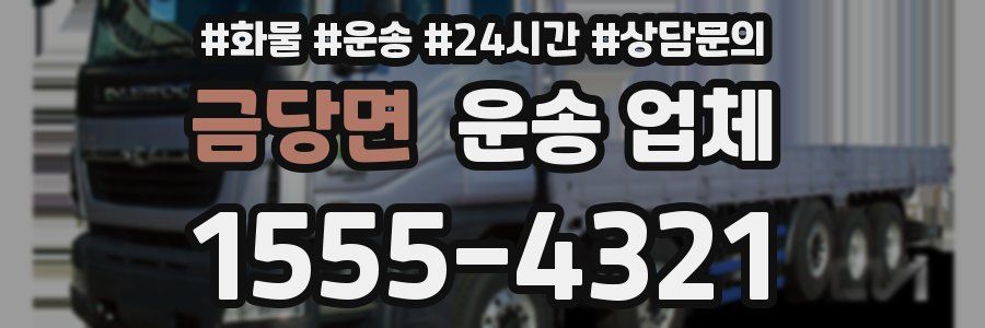 금당면 운송 업체