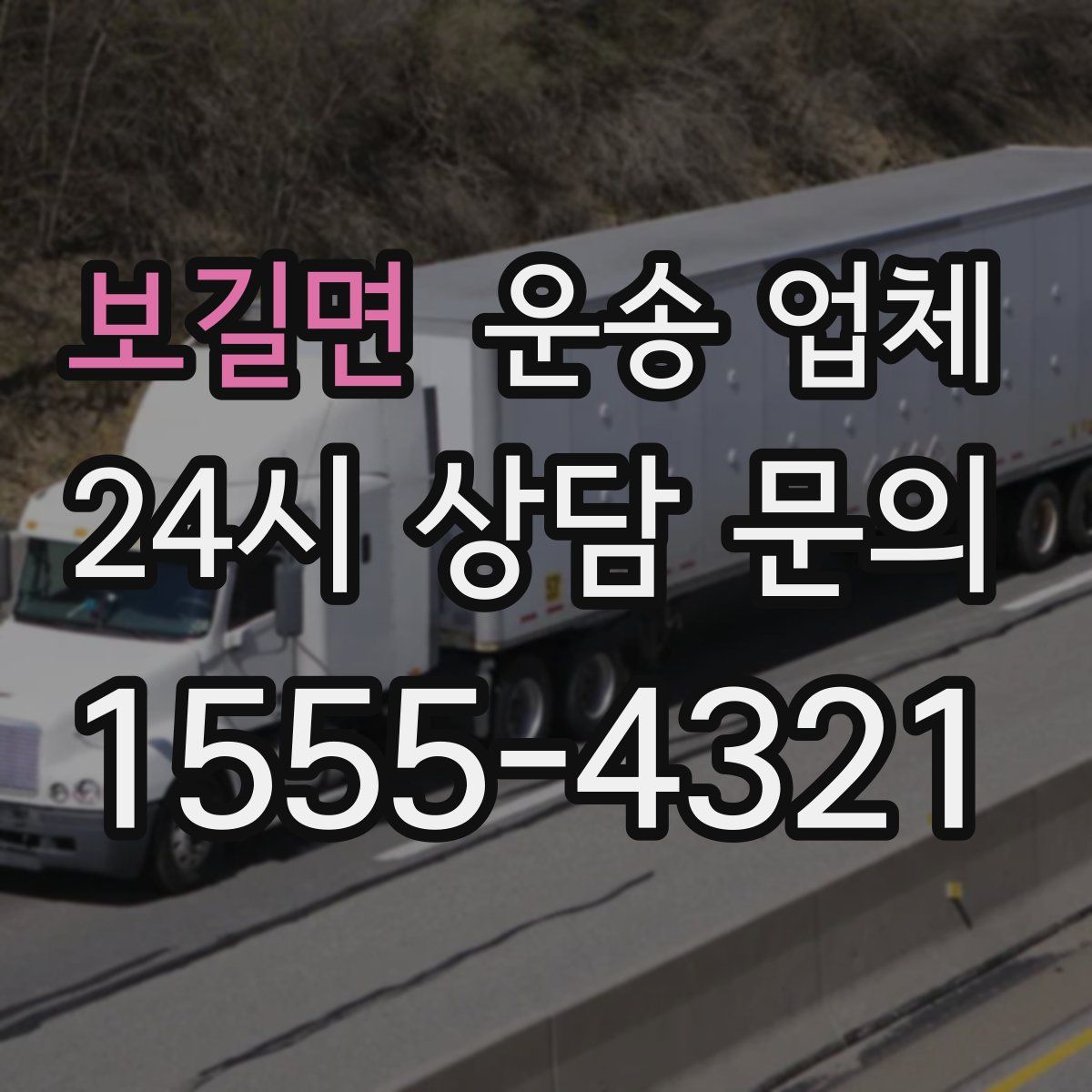 보길면 운송 업체