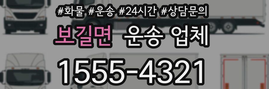 보길면 운송 업체