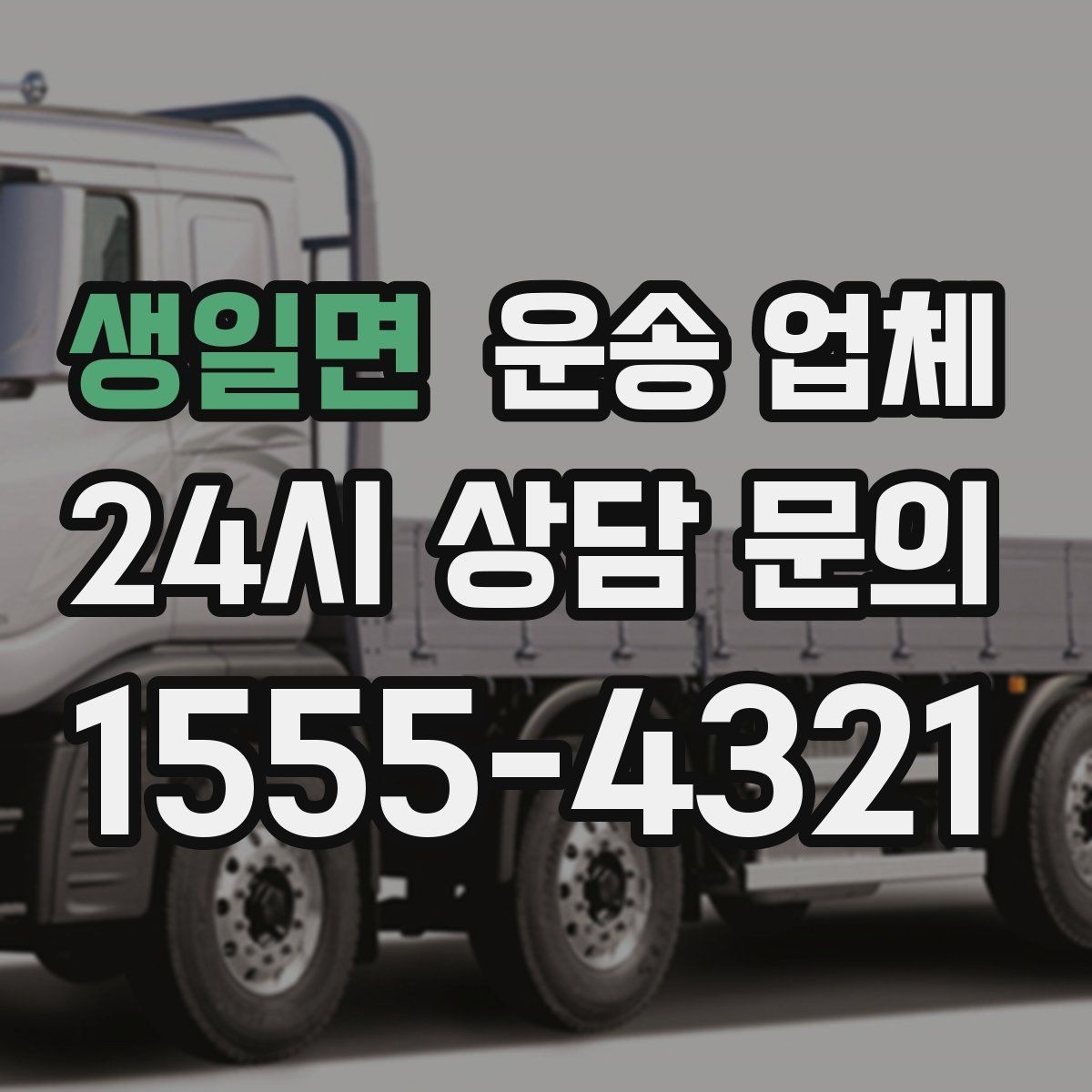 생일면 운송 업체 화물 크기에 따른 선택 방법