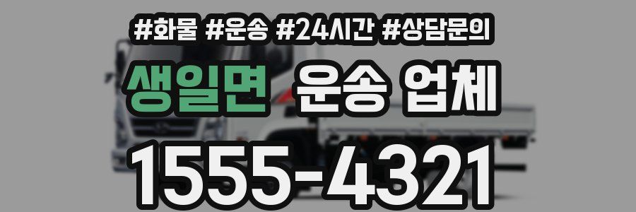 생일면 운송 업체