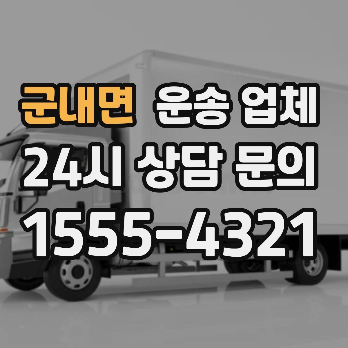 군내면 운송 업체 실제 이용 시 중요한 순서 정리