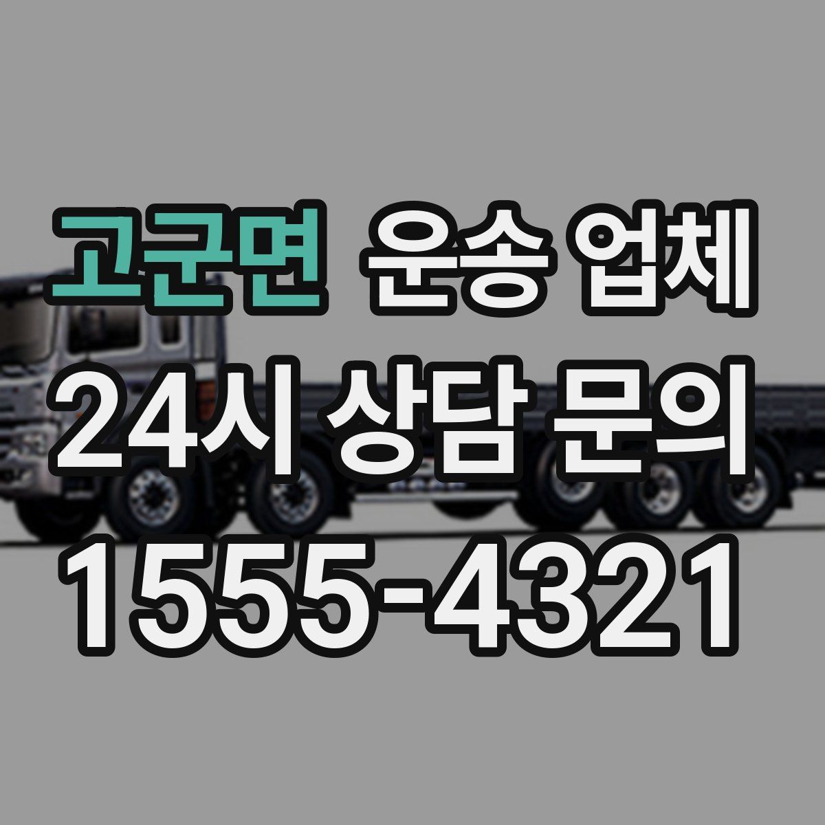 고군면 운송 업체