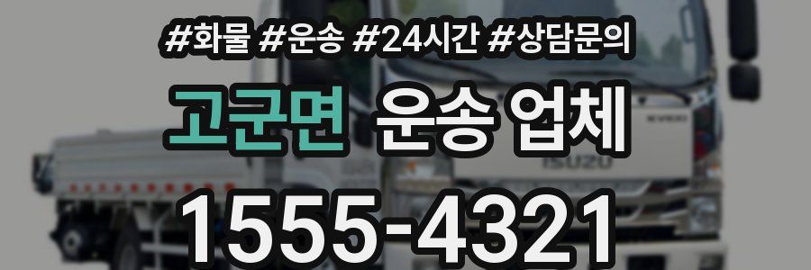 고군면 운송 업체