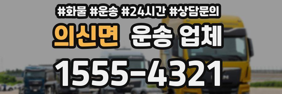 의신면 운송 업체
