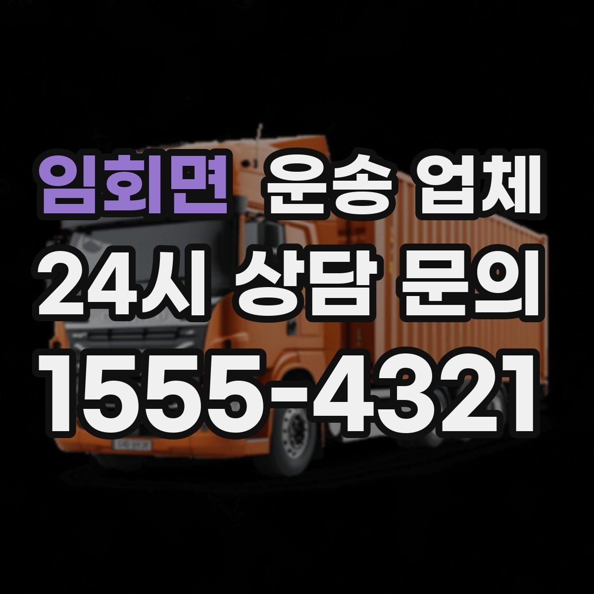 임회면 운송 업체 핵심만 비교해도 충분한 이유