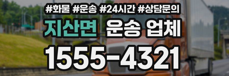 지산면 운송 업체