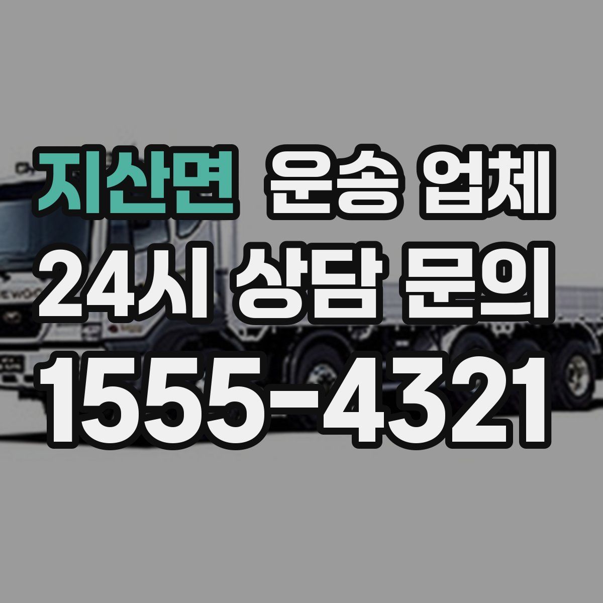 지산면 운송 업체