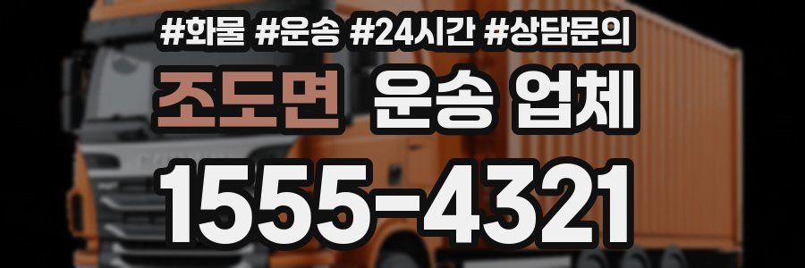 조도면 운송 업체