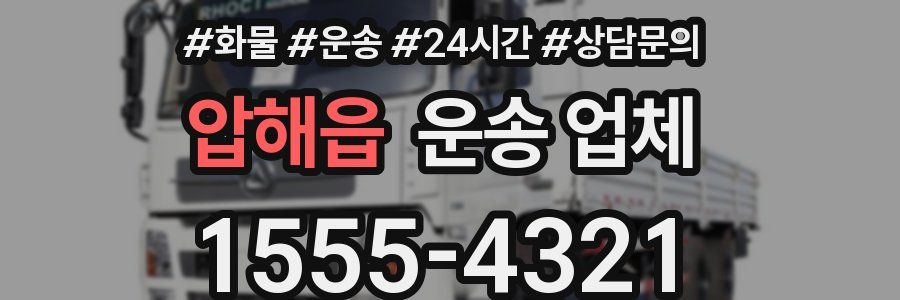 압해읍 운송 업체