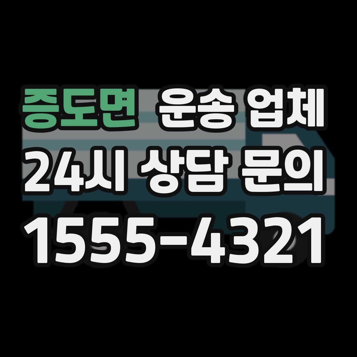 증도면 운송 업체