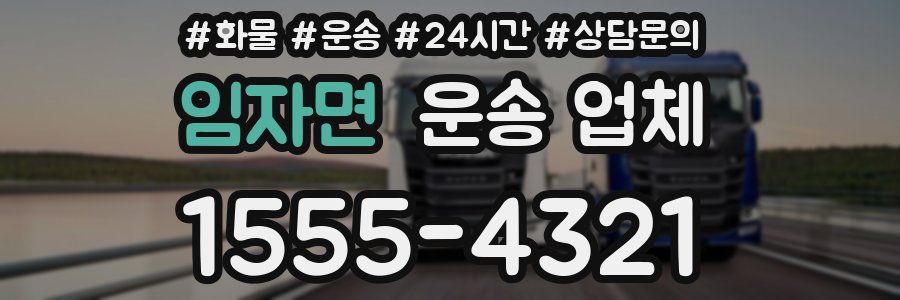 임자면 운송 업체