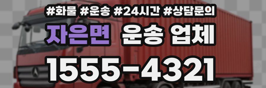 자은면 운송 업체