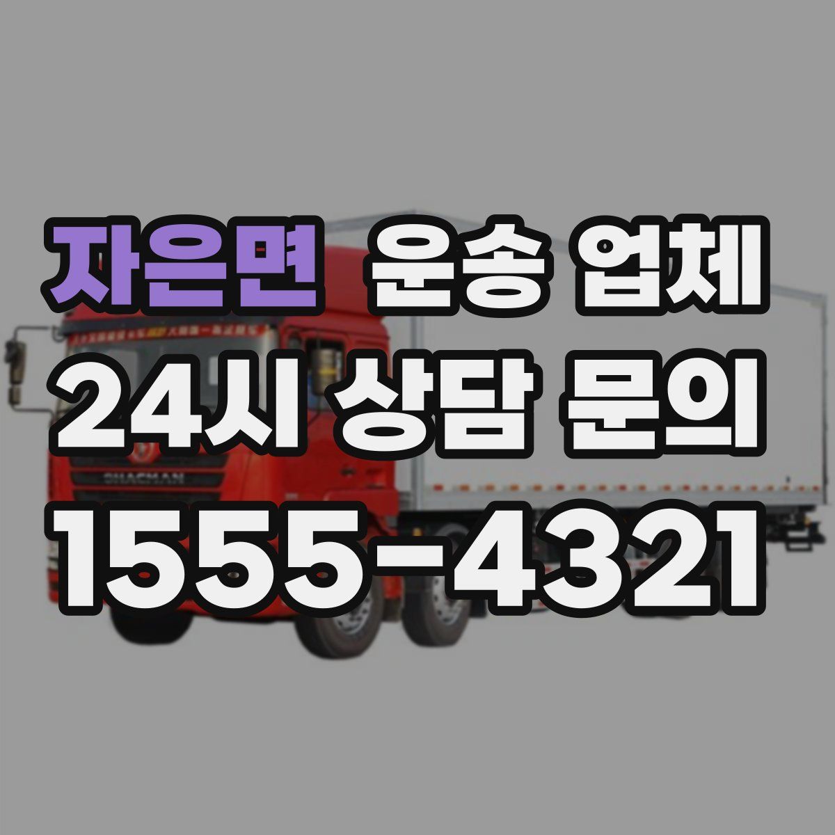 자은면 운송 업체