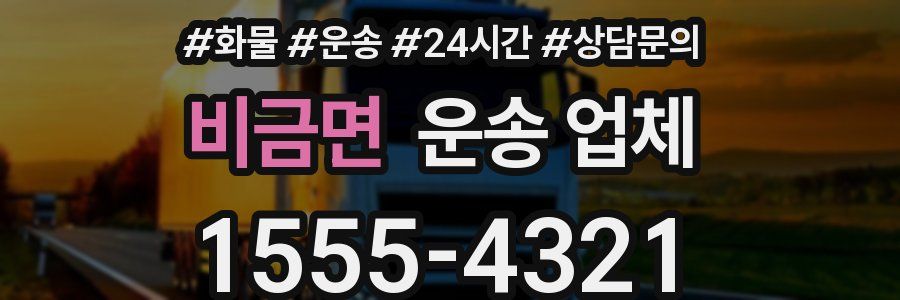 비금면 운송 업체
