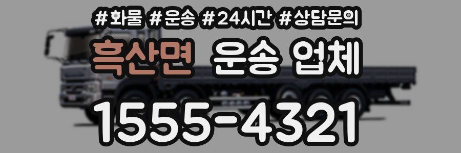 흑산면 운송 업체