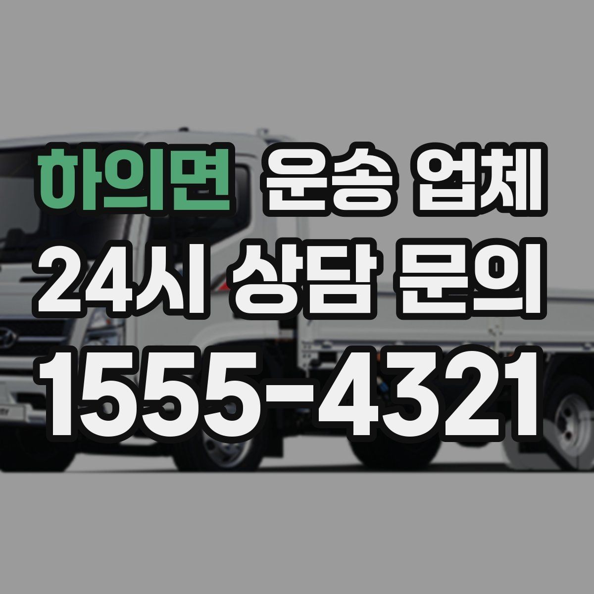 하의면 운송 업체 전화 견적과 방문 견적 차이
