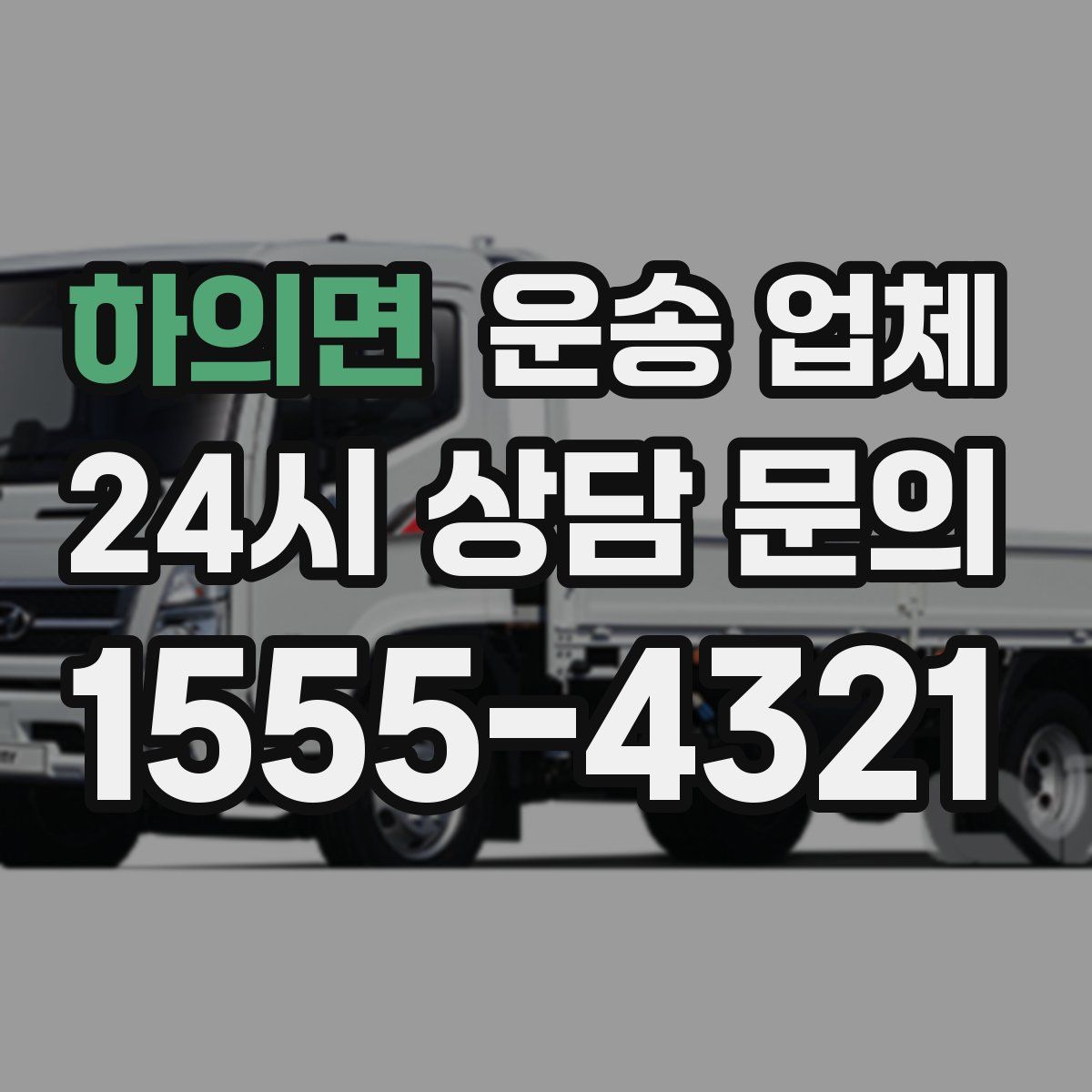 하의면 운송 업체