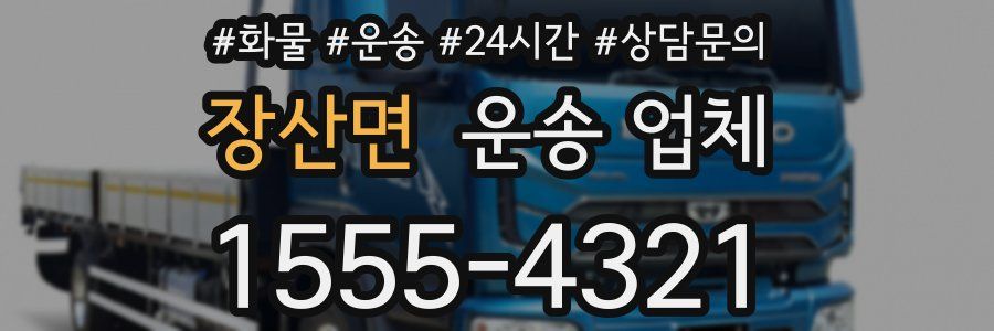 장산면 운송 업체