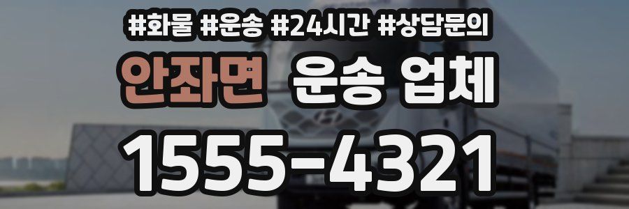 안좌면 운송 업체