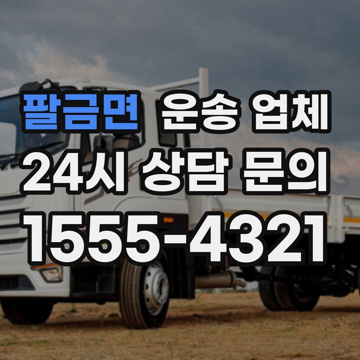 팔금면 운송 업체