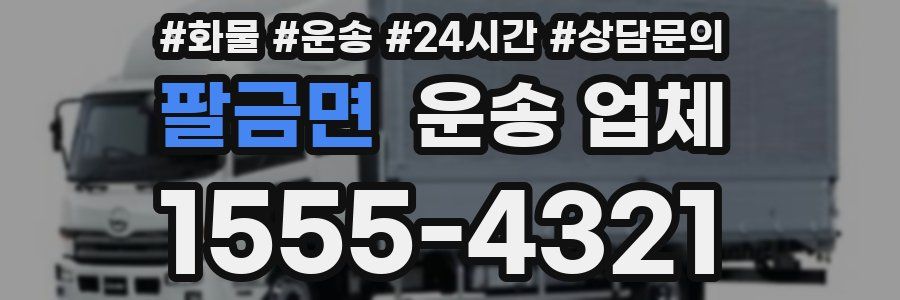 팔금면 운송 업체