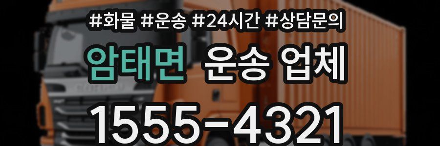 암태면 운송 업체