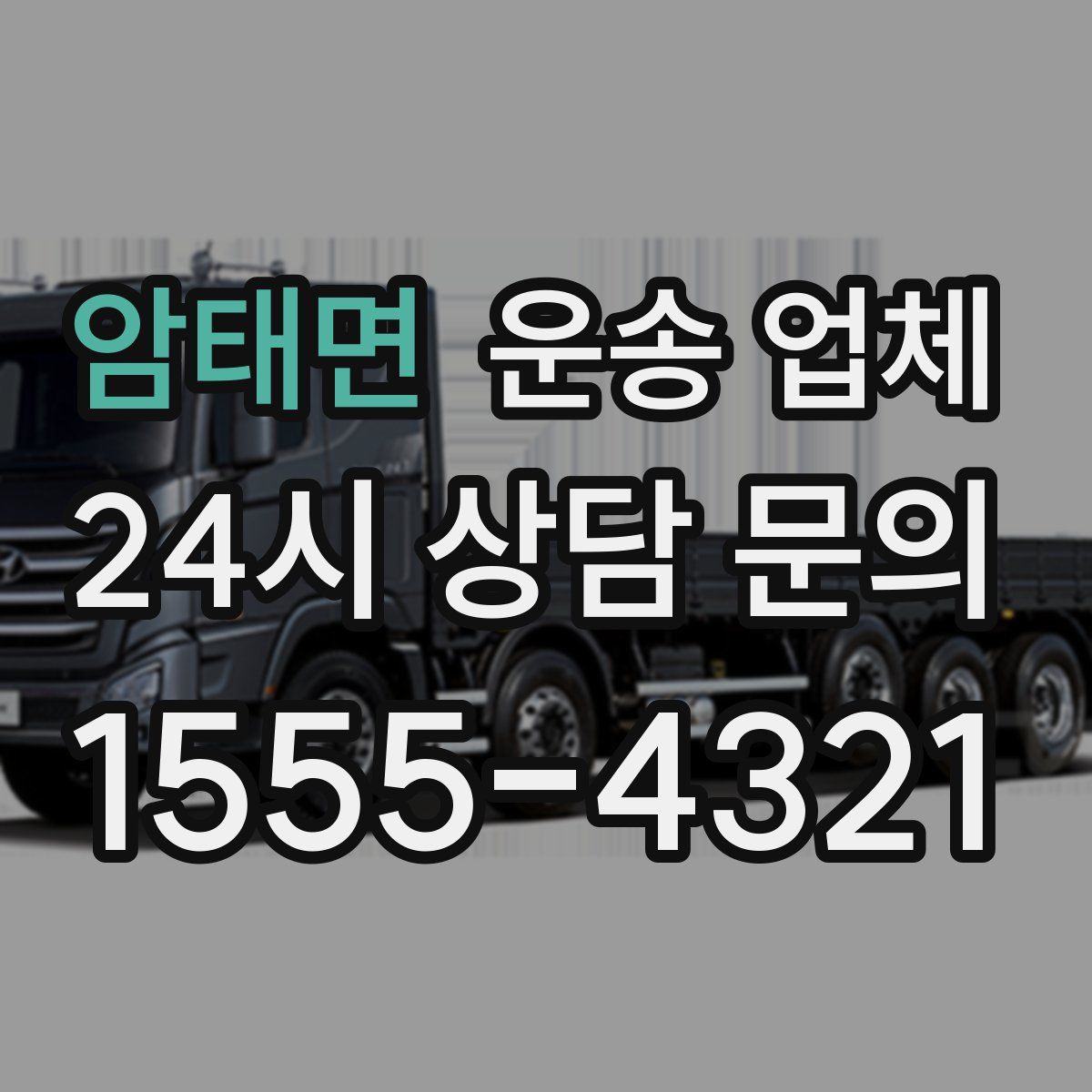 암태면 운송 업체