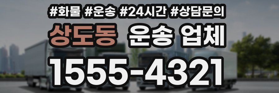 상도동 운송 업체