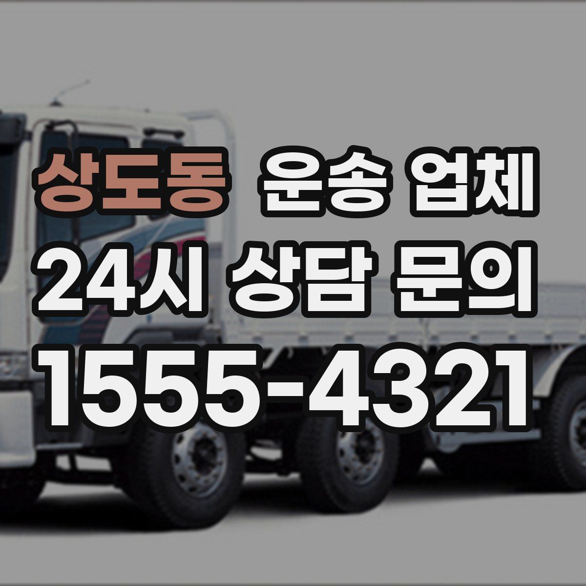 상도동 운송 업체