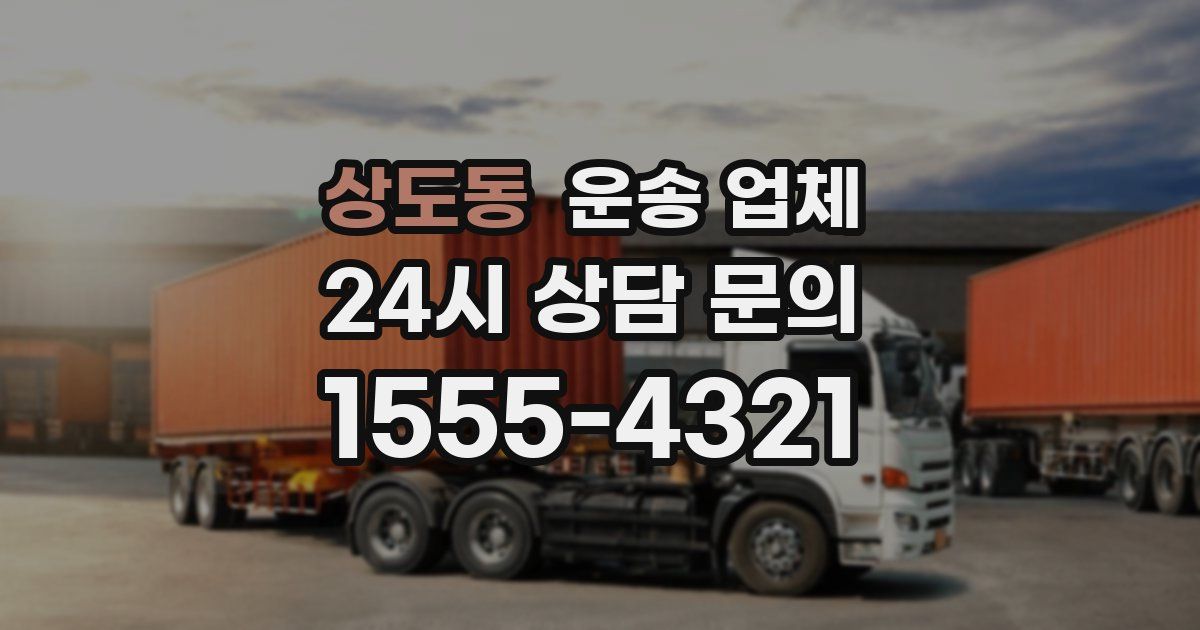 상도동 운송 업체