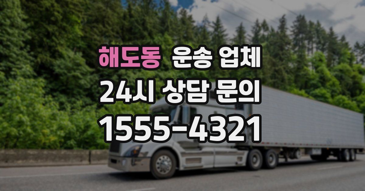 해도동 운송 업체