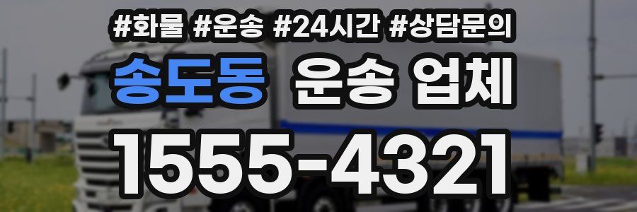 송도동 운송 업체
