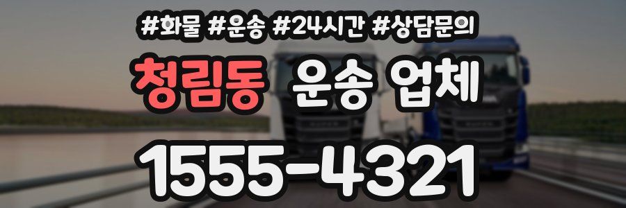청림동 운송 업체
