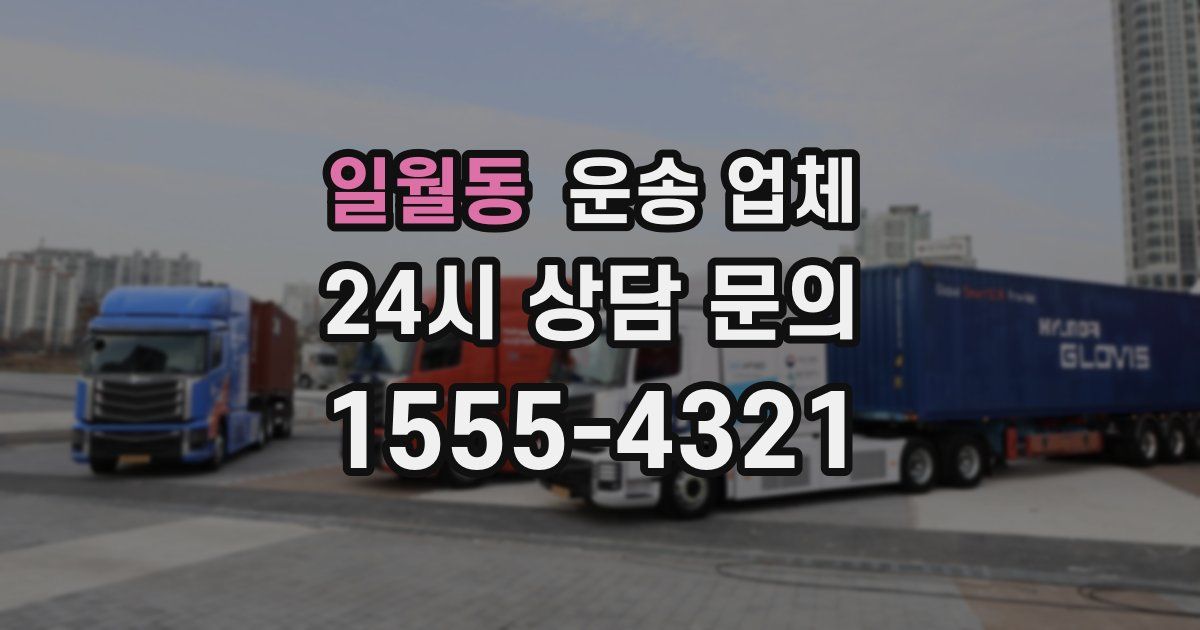 일월동 운송 업체