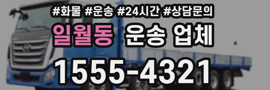 일월동 운송 업체