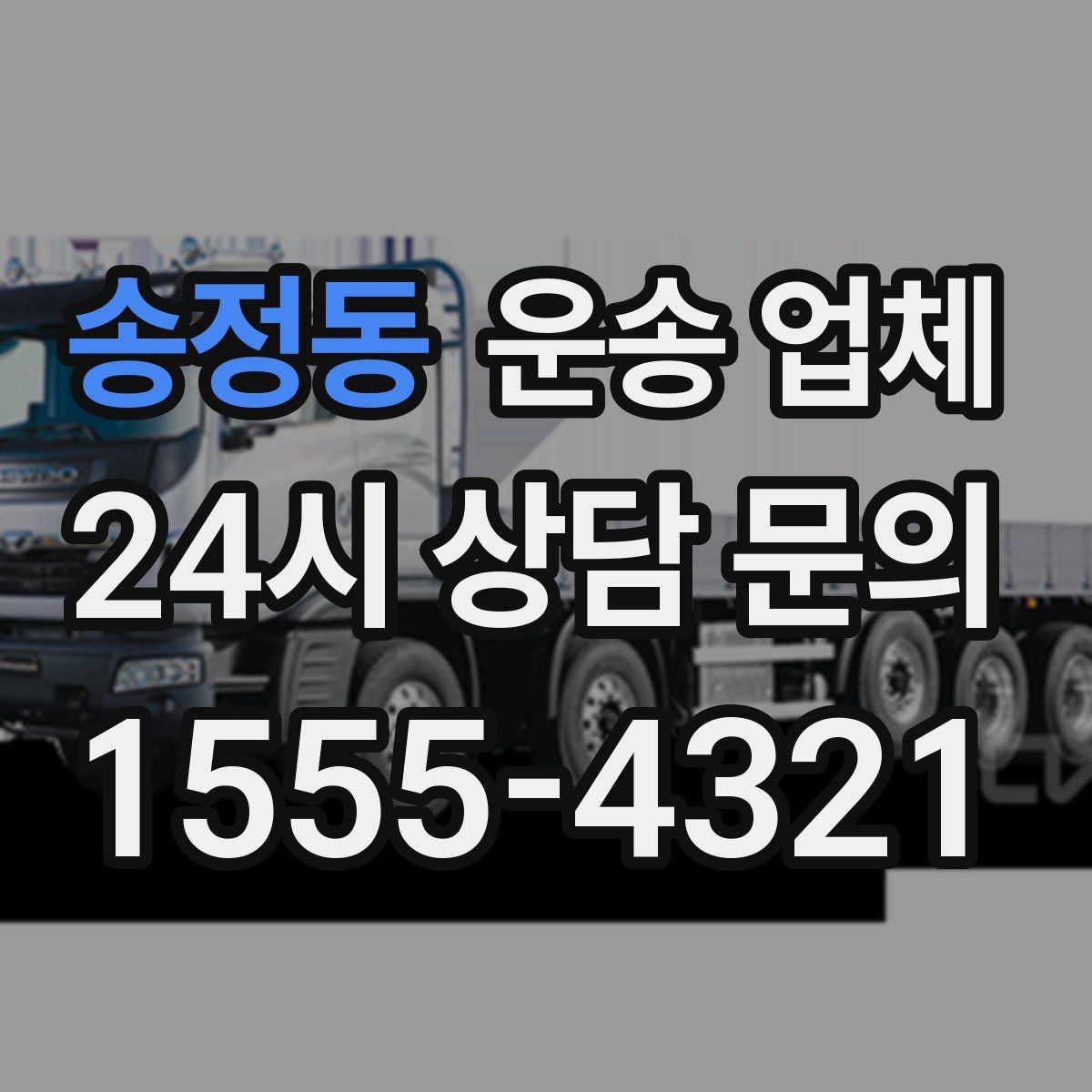 송정동 운송 업체 시간대 선택이 중요한 이유