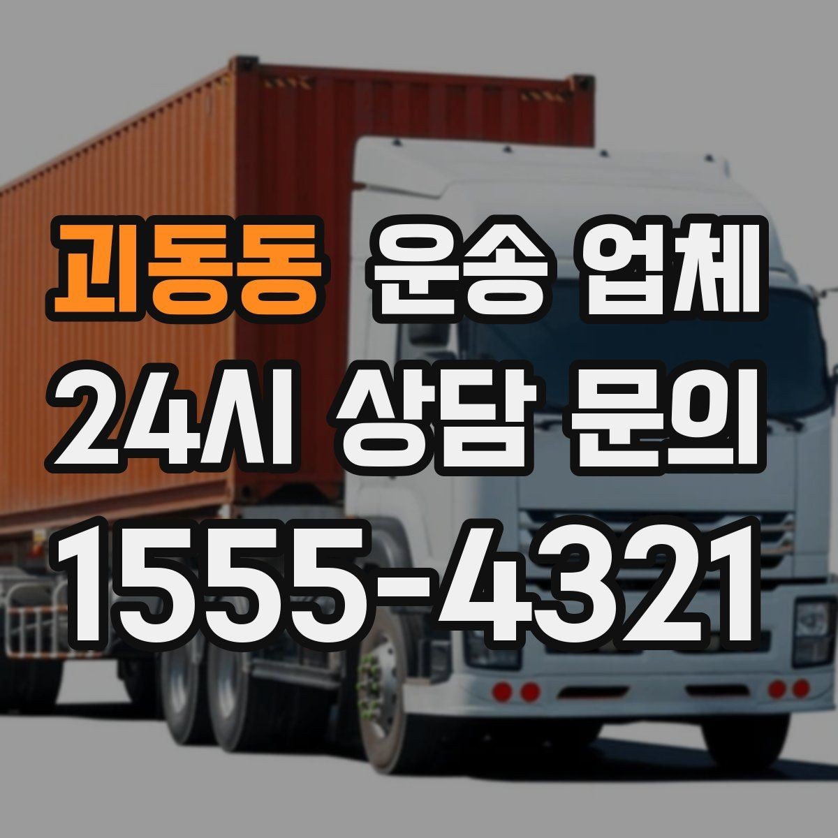 괴동동 운송 업체 급한 일정에서도 안전하게 이용하는 방법