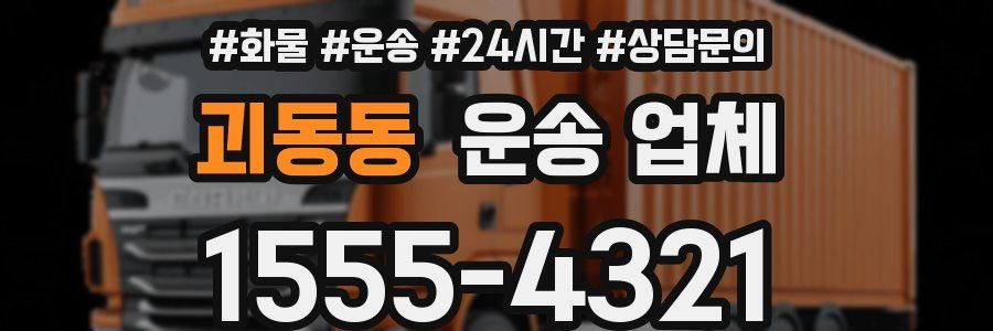 괴동동 운송 업체